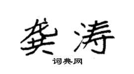 袁强龚涛楷书个性签名怎么写