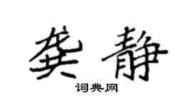 袁强龚静楷书个性签名怎么写