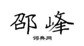袁强邵峰楷书个性签名怎么写