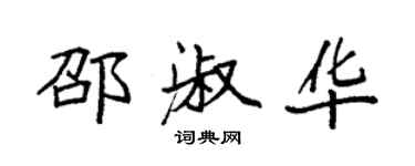 袁强邵淑华楷书个性签名怎么写