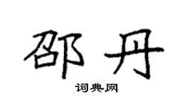 袁强邵丹楷书个性签名怎么写