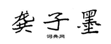 袁强龚子墨楷书个性签名怎么写