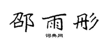 袁强邵雨彤楷书个性签名怎么写