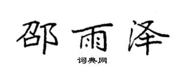 袁强邵雨泽楷书个性签名怎么写