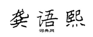 袁强龚语熙楷书个性签名怎么写