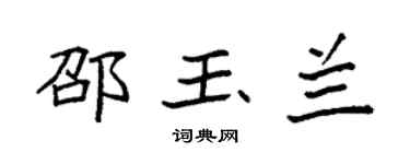 袁强邵玉兰楷书个性签名怎么写
