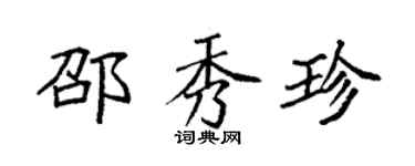 袁强邵秀珍楷书个性签名怎么写