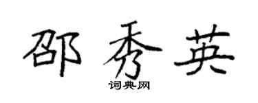 袁强邵秀英楷书个性签名怎么写