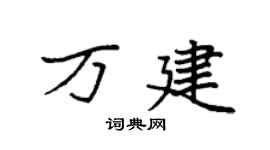 袁强万建楷书个性签名怎么写