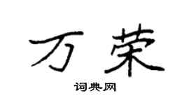 袁强万荣楷书个性签名怎么写