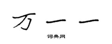 袁强万一一楷书个性签名怎么写