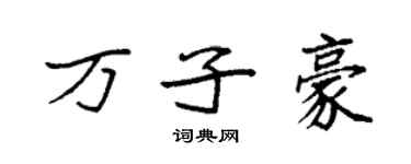 袁强万子豪楷书个性签名怎么写