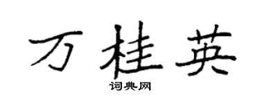 袁强万桂英楷书个性签名怎么写