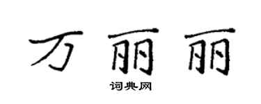 袁强万丽丽楷书个性签名怎么写