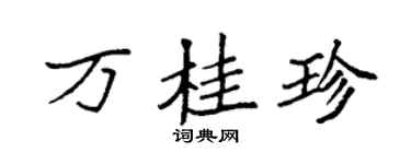 袁强万桂珍楷书个性签名怎么写