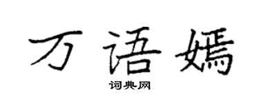 袁强万语嫣楷书个性签名怎么写