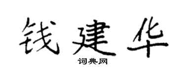 袁强钱建华楷书个性签名怎么写