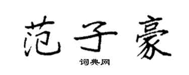 袁强范子豪楷书个性签名怎么写