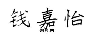 袁强钱嘉怡楷书个性签名怎么写