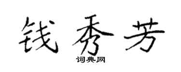 袁强钱秀芳楷书个性签名怎么写