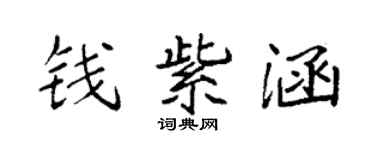 袁强钱紫涵楷书个性签名怎么写