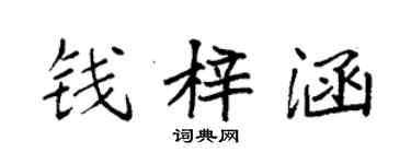 袁强钱梓涵楷书个性签名怎么写