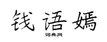 袁强钱语嫣楷书个性签名怎么写