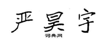 袁强严昊宇楷书个性签名怎么写