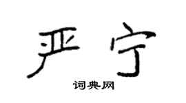 袁强严宁楷书个性签名怎么写