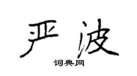 袁强严波楷书个性签名怎么写