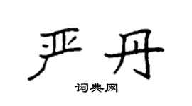 袁强严丹楷书个性签名怎么写
