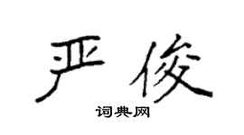 袁强严俊楷书个性签名怎么写
