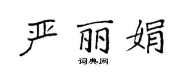 袁强严丽娟楷书个性签名怎么写