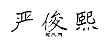 袁强严俊熙楷书个性签名怎么写
