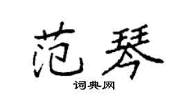 袁强范琴楷书个性签名怎么写