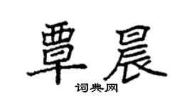 袁强覃晨楷书个性签名怎么写