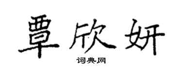 袁强覃欣妍楷书个性签名怎么写