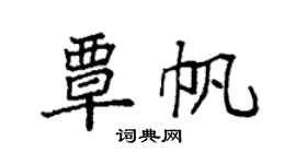袁强覃帆楷书个性签名怎么写