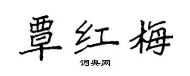 袁强覃红梅楷书个性签名怎么写