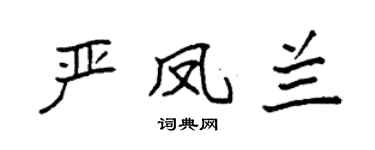袁强严凤兰楷书个性签名怎么写