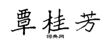 袁强覃桂芳楷书个性签名怎么写