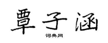 袁强覃子涵楷书个性签名怎么写