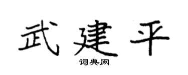 袁强武建平楷书个性签名怎么写