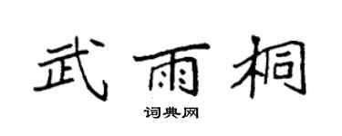 袁强武雨桐楷书个性签名怎么写