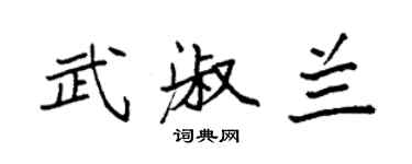 袁强武淑兰楷书个性签名怎么写