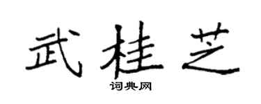 袁强武桂芝楷书个性签名怎么写