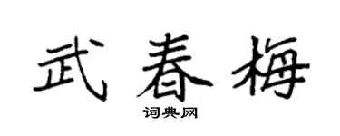 袁强武春梅楷书个性签名怎么写