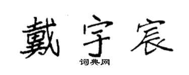 袁强戴宇宸楷书个性签名怎么写