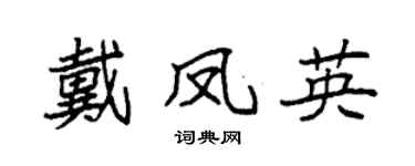 袁强戴凤英楷书个性签名怎么写