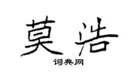 袁强莫浩楷书个性签名怎么写